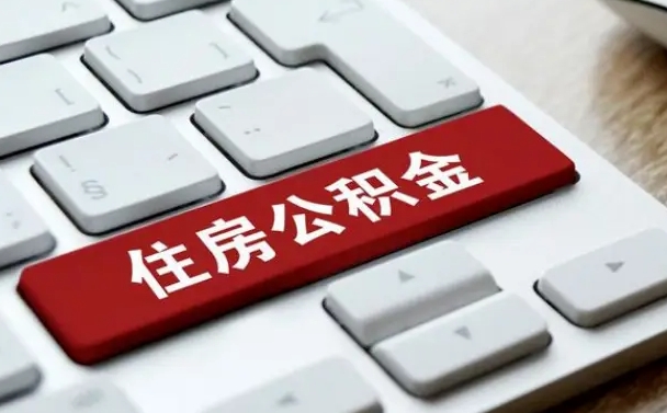 鹤壁如何把北京公积金取出来（鹤壁如何把北京公积金取出来买房）